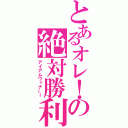 とあるオレ！の絶対勝利（アイアムウィナー！）