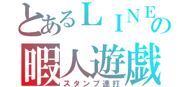 とあるＬＩＮＥの暇人遊戯（スタンプ連打）