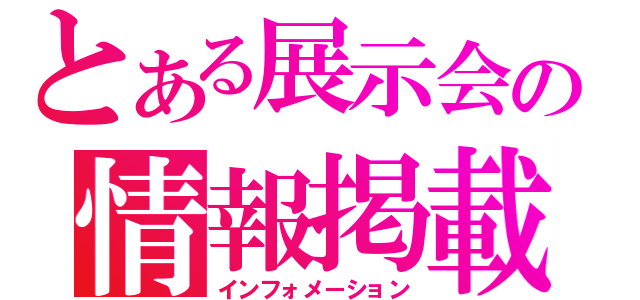 とある展示会の情報掲載（インフォメーション）