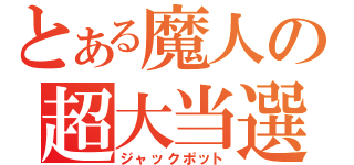 とある魔人の超大当選（ジャックポット）