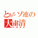 とあるソ連の大粛清（大量虐殺）