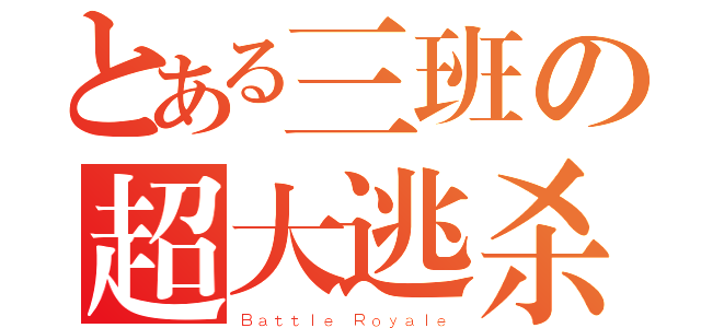 とある三班の超大逃杀（Ｂａｔｔｌｅ Ｒｏｙａｌｅ）