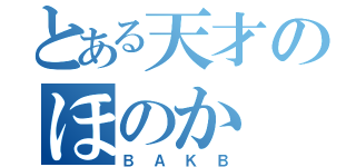 とある天才のほのか（ＢＡＫＢ）