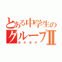 とある中学生のグループⅡ（ほのぼの）