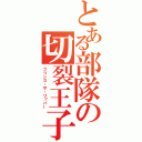 とある部隊の切裂王子（プリンス・ザ・リッパー）