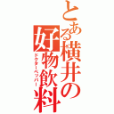 とある横井の好物飲料（ドクターペッパー）