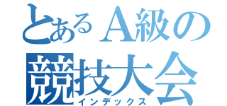 とあるＡ級の競技大会（インデックス）