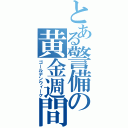 とある警備の黄金週間（ゴールデンウィーク）