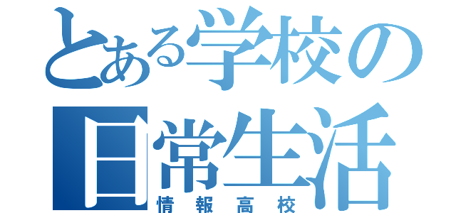 とある学校の日常生活（情報高校）