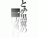 とある黒翼の一方通行（アクセラレータ）