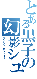 とある黒子の幻影シュート（ファントムシュート）