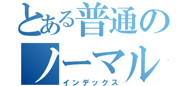 とある普通のノーマル（インデックス）