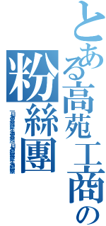 とある高苑工商交通服務隊の粉絲團（一日為高苑終生為高苑一日為糾察終生為糾察）