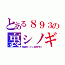 とある８９３の裏シノギ（模造植木レンタル、縁起物押売り）