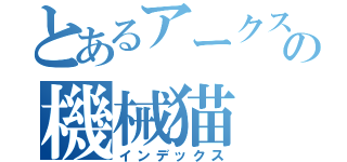 とあるアークスの機械猫（インデックス）