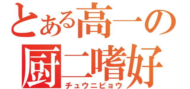 とある高一の厨二嗜好（チュウニビョウ）