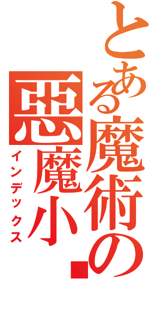 とある魔術の惡魔小煞（インデックス）