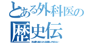 とある外科医の歴史伝（神は乗り越えられる試練しか与えない）