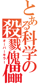 とある科学の殺戮傀儡（オーバーキラー）