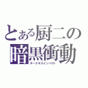 とある厨二の暗黒衝動（ダークネスインパクト）