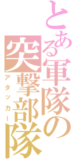 とある軍隊の突撃部隊（アタッカー）