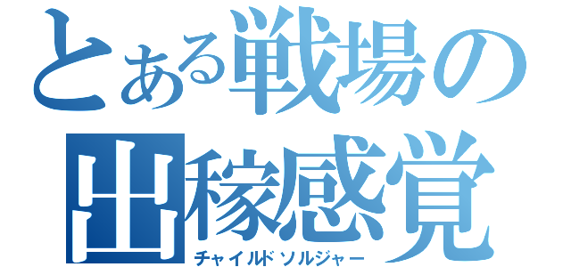 とある戦場の出稼感覚（チャイルドソルジャー）