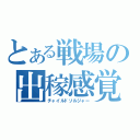 とある戦場の出稼感覚（チャイルドソルジャー）