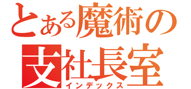 とある魔術の支社長室（インデックス）