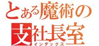 とある魔術の支社長室（インデックス）