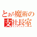 とある魔術の支社長室（インデックス）