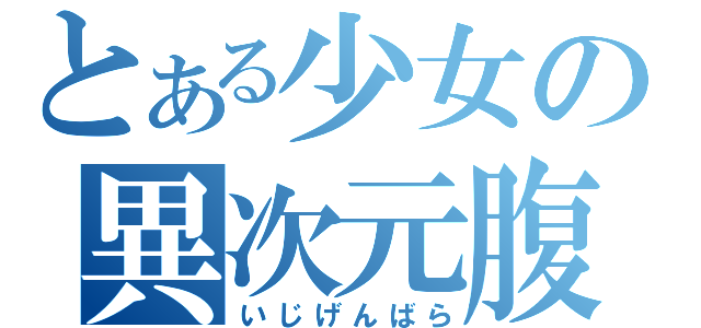 とある少女の異次元腹（いじげんばら）