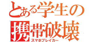 とある学生の携帯破壊（スマホブレイカー）