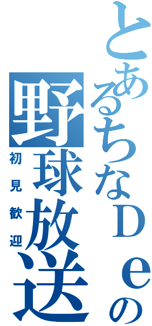 とあるちなＤｅの野球放送（初見歓迎）