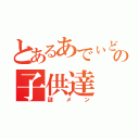 とあるあでぃどぅの子供達（謎メン）