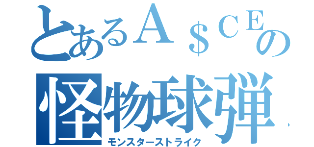 とあるＡ＄ＣＥの怪物球弾（モンスターストライク）