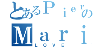 とあるＰｉｅｒｒｅのＭａｒｉｎｅ （ＬＯＶＥ）