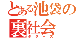 とある池袋の裏社会（ダラーズ）