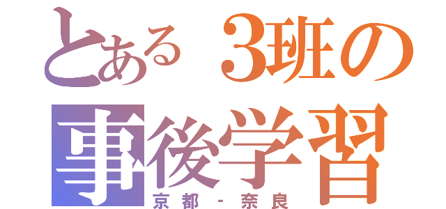 とある３班の事後学習（京都‐奈良）