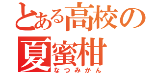 とある高校の夏蜜柑（なつみかん）