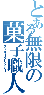 とある無限の菓子職人（クッキークリッカー）