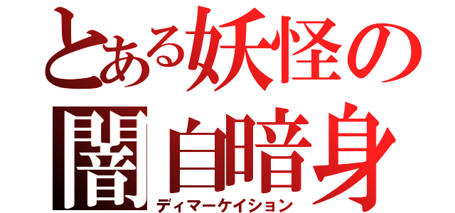 とある妖怪の闇自暗身（ディマーケイション）