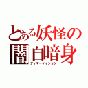 とある妖怪の闇自暗身（ディマーケイション）