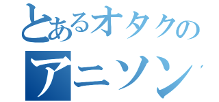 とあるオタクのアニソンバンド（）