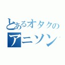 とあるオタクのアニソンバンド（）