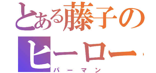 とある藤子のヒーロー（パーマン）