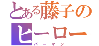 とある藤子のヒーロー（パーマン）