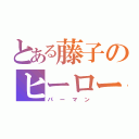 とある藤子のヒーロー（パーマン）