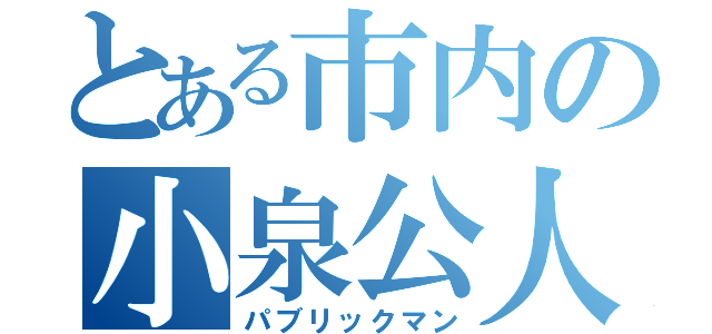 とある市内の小泉公人（パブリックマン）