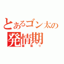 とあるゴン太の発情期（腰振り）