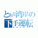 とある湾岸の下手運転（テロカ共）